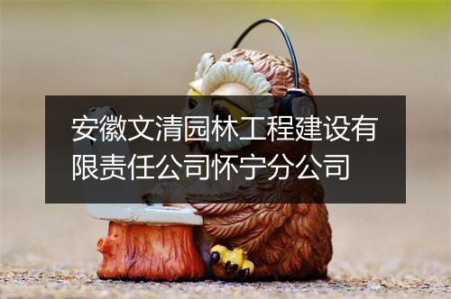 安徽文清园林工程建设有限责任公司怀宁分公司