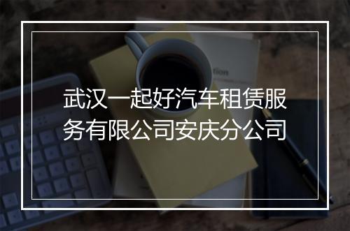 武汉一起好汽车租赁服务有限公司安庆分公司