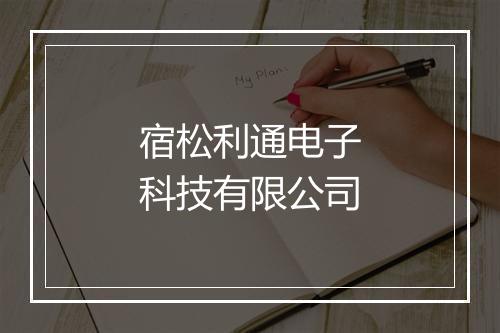 宿松利通电子科技有限公司