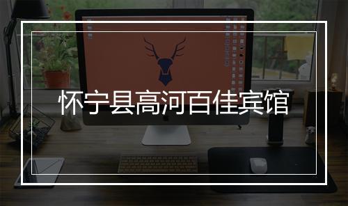 怀宁县高河百佳宾馆