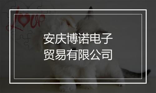 安庆博诺电子贸易有限公司