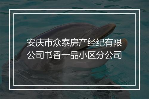 安庆市众泰房产经纪有限公司书香一品小区分公司