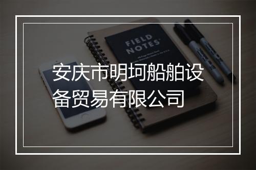 安庆市明坷船舶设备贸易有限公司