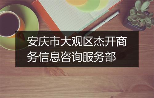 安庆市大观区杰开商务信息咨询服务部