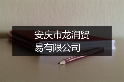 安庆市龙润贸易有限公司