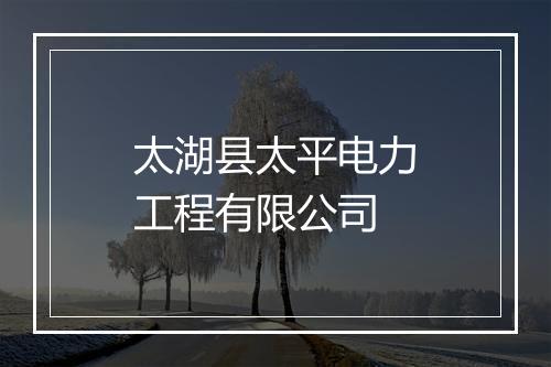 太湖县太平电力工程有限公司