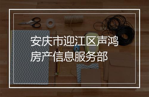 安庆市迎江区声鸿房产信息服务部