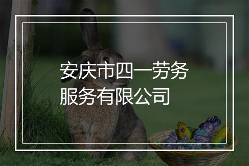 安庆市四一劳务服务有限公司