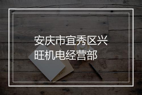 安庆市宜秀区兴旺机电经营部