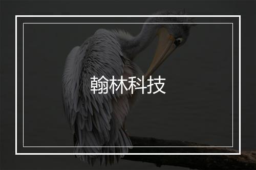 翰林科技