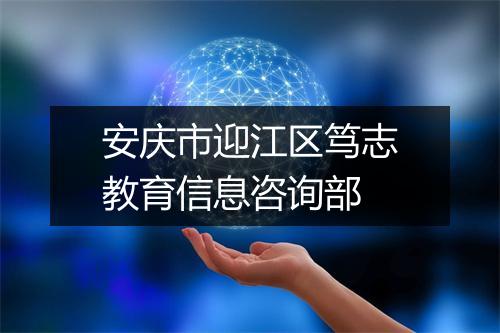 安庆市迎江区笃志教育信息咨询部