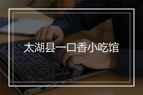 太湖县一口香小吃馆