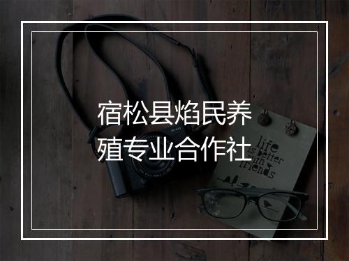 宿松县焰民养殖专业合作社