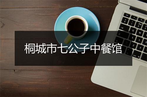 桐城市七公子中餐馆