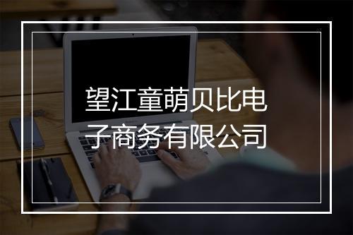 望江童萌贝比电子商务有限公司