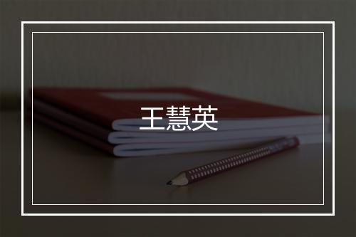 王慧英