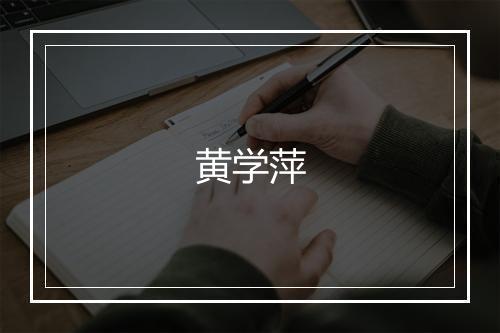 黄学萍