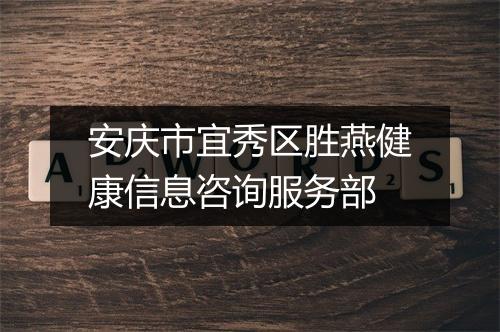 安庆市宜秀区胜燕健康信息咨询服务部
