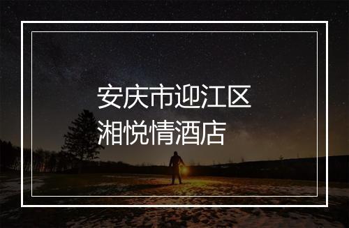 安庆市迎江区湘悦情酒店