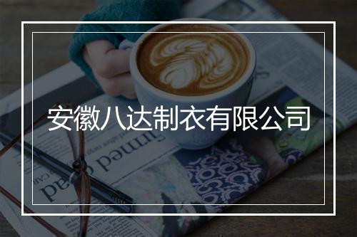 安徽八达制衣有限公司