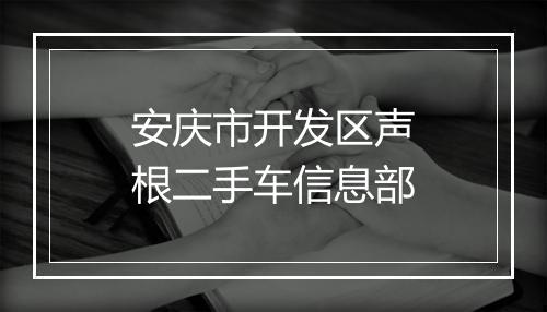 安庆市开发区声根二手车信息部