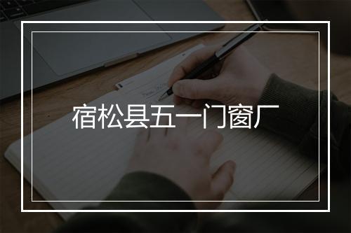 宿松县五一门窗厂