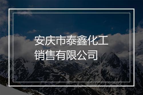 安庆市泰鑫化工销售有限公司