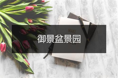御景盆景园