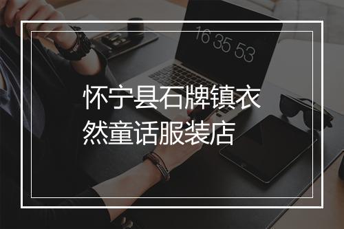 怀宁县石牌镇衣然童话服装店