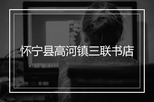 怀宁县高河镇三联书店