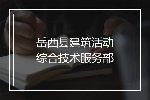 岳西县建筑活动综合技术服务部