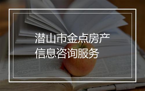 潜山市金点房产信息咨询服务