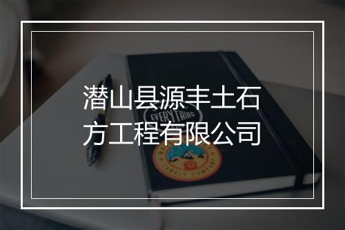 潜山县源丰土石方工程有限公司