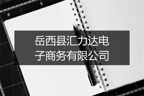 岳西县汇力达电子商务有限公司