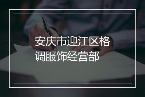 安庆市迎江区格调服饰经营部
