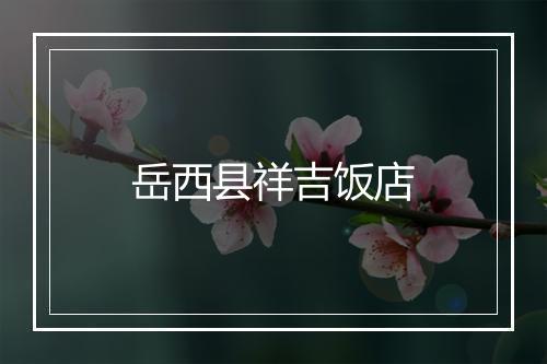岳西县祥吉饭店