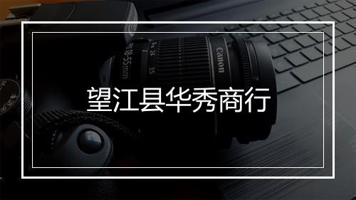 望江县华秀商行