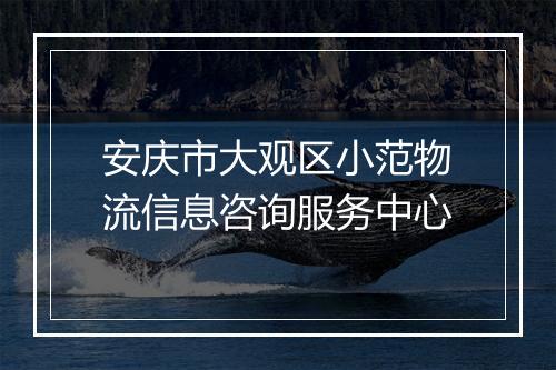 安庆市大观区小范物流信息咨询服务中心