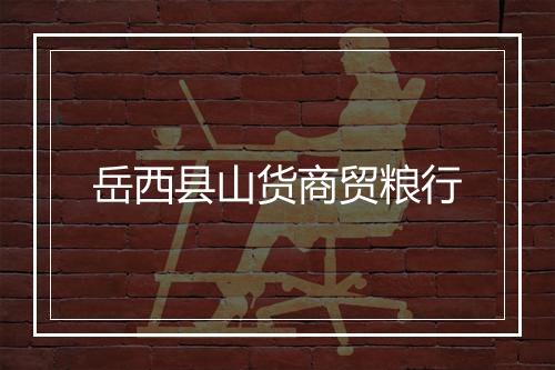 岳西县山货商贸粮行