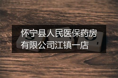 怀宁县人民医保药房有限公司江镇一店