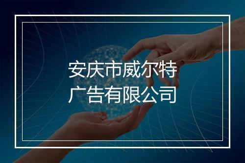 安庆市威尔特广告有限公司