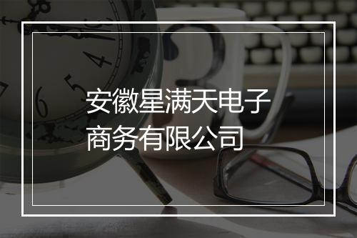 安徽星满天电子商务有限公司