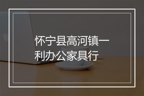 怀宁县高河镇一利办公家具行