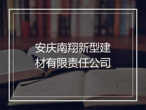 安庆南翔新型建材有限责任公司