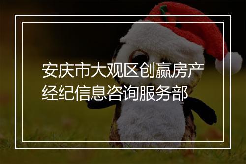 安庆市大观区创赢房产经纪信息咨询服务部