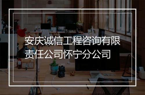 安庆诚信工程咨询有限责任公司怀宁分公司