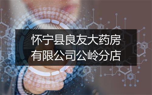 怀宁县良友大药房有限公司公岭分店