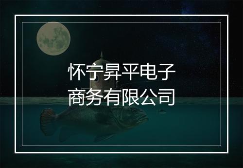 怀宁昇平电子商务有限公司