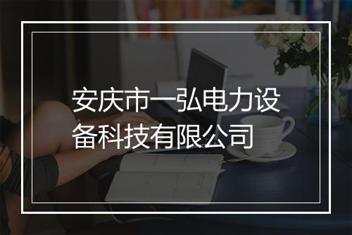 安庆市一弘电力设备科技有限公司
