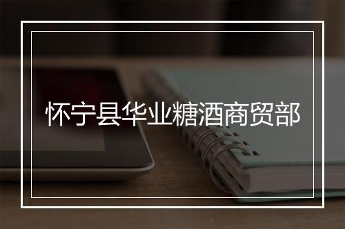 怀宁县华业糖酒商贸部